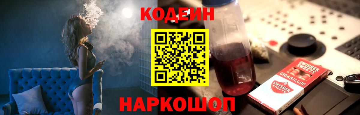 Codein Purple Drank  Кодеиновый сироп Lean напиток Lean (лин)  Конаково  Вход с VPN 